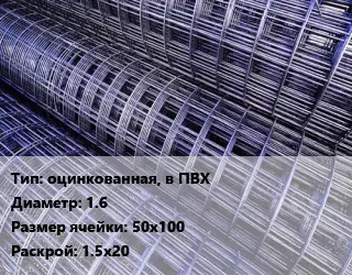 Сетка оцинкованная, в ПВХ d=1.6 Ячейка: 50х100 Раскрой: 1.5х20